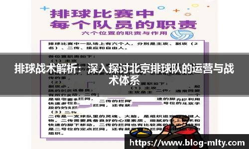 排球战术解析：深入探讨北京排球队的运营与战术体系