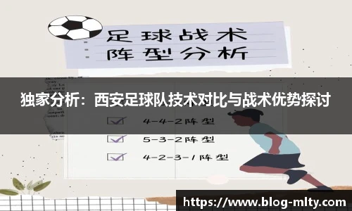 独家分析：西安足球队技术对比与战术优势探讨