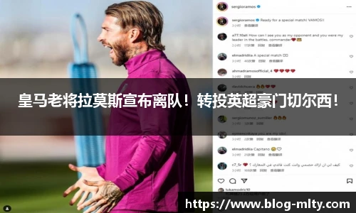 皇马老将拉莫斯宣布离队！转投英超豪门切尔西！