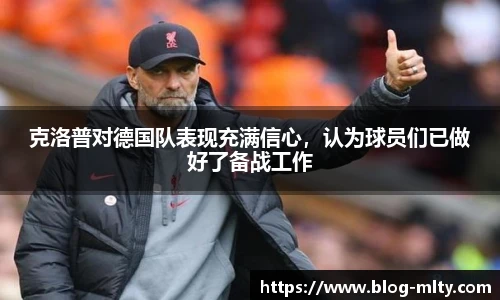 克洛普对德国队表现充满信心，认为球员们已做好了备战工作