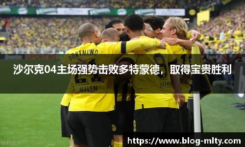 沙尔克04主场强势击败多特蒙德，取得宝贵胜利