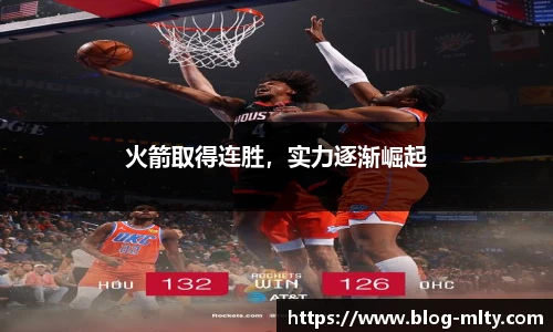 火箭取得连胜，实力逐渐崛起