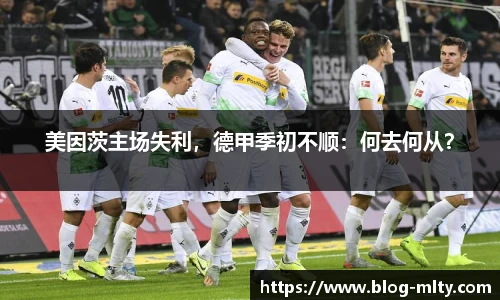 美因茨主场失利，德甲季初不顺：何去何从？