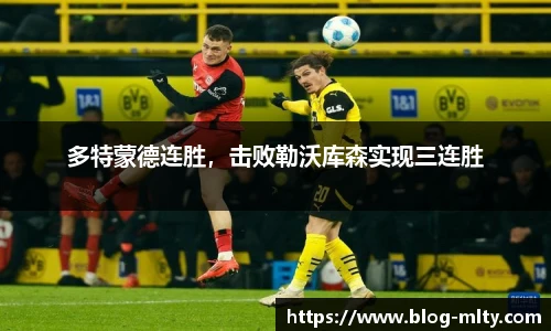 多特蒙德连胜，击败勒沃库森实现三连胜