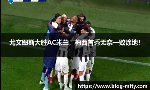 尤文图斯大胜AC米兰，梅西首秀无奈一败涂地！