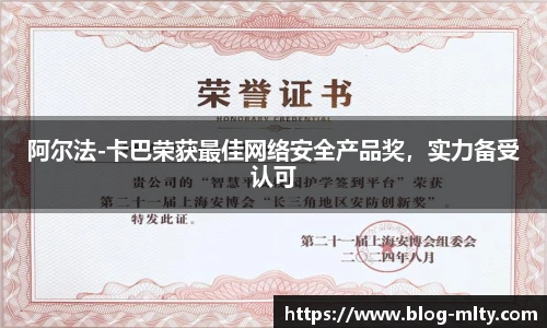 阿尔法-卡巴荣获最佳网络安全产品奖，实力备受认可