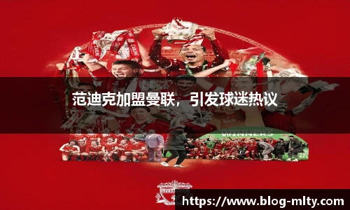 范迪克加盟曼联，引发球迷热议