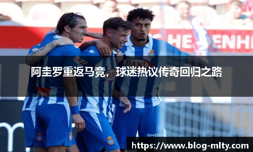 阿圭罗重返马竞，球迷热议传奇回归之路