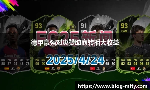 德甲豪强对决赞助商转播大收益