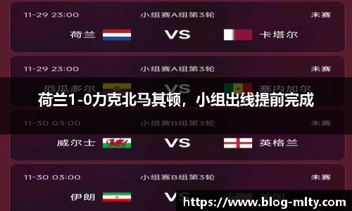 荷兰1-0力克北马其顿，小组出线提前完成