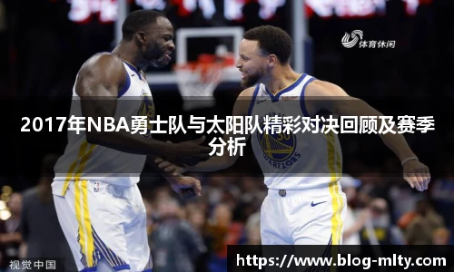2017年NBA勇士队与太阳队精彩对决回顾及赛季分析