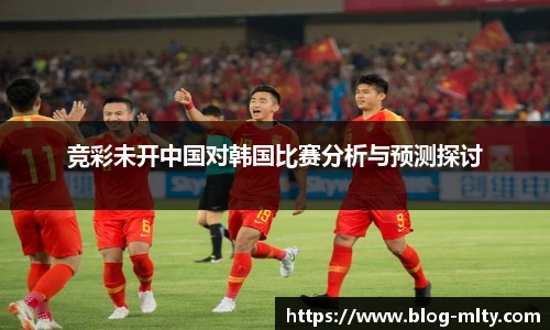 竞彩未开中国对韩国比赛分析与预测探讨
