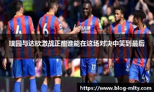 璞园与达欣激战正酣谁能在这场对决中笑到最后
