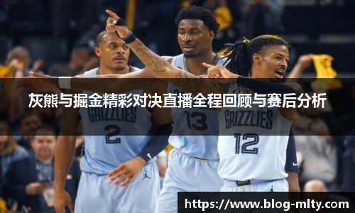 灰熊与掘金精彩对决直播全程回顾与赛后分析