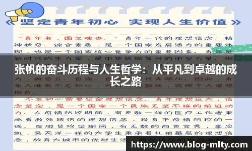 张帆的奋斗历程与人生哲学：从平凡到卓越的成长之路