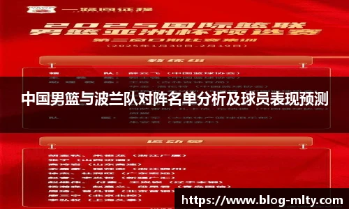 中国男篮与波兰队对阵名单分析及球员表现预测