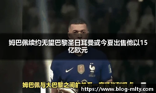 姆巴佩续约无望巴黎圣日耳曼或今夏出售他以15亿欧元