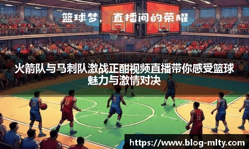 火箭队与马刺队激战正酣视频直播带你感受篮球魅力与激情对决