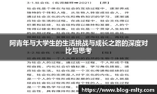 阿青年与大学生的生活挑战与成长之路的深度对比与思考