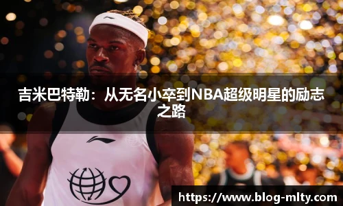 吉米巴特勒：从无名小卒到NBA超级明星的励志之路
