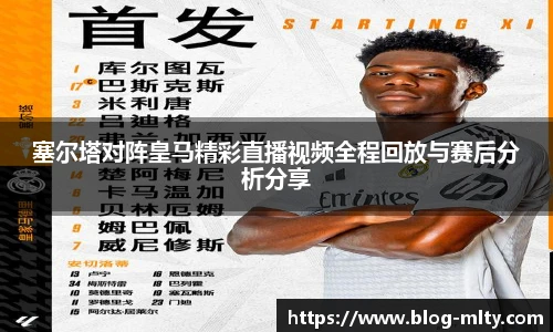 塞尔塔对阵皇马精彩直播视频全程回放与赛后分析分享