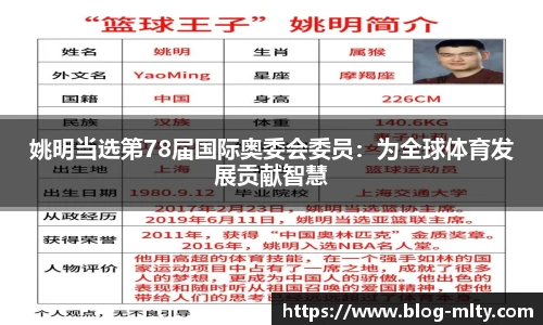 姚明当选第78届国际奥委会委员：为全球体育发展贡献智慧