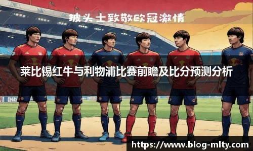 莱比锡红牛与利物浦比赛前瞻及比分预测分析