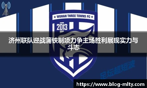 济州联队迎战蒲铁制项力争主场胜利展现实力与斗志