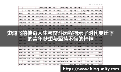 史鸿飞的传奇人生与奋斗历程揭示了时代变迁下的青年梦想与坚持不懈的精神