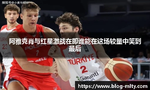 阿雅克肖与红星激战在即谁能在这场较量中笑到最后