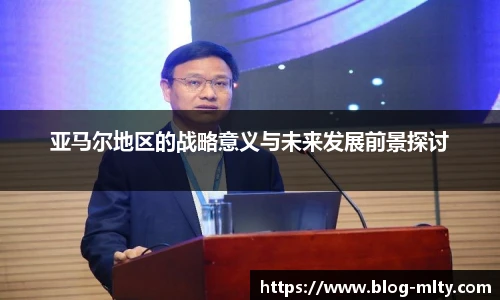 亚马尔地区的战略意义与未来发展前景探讨