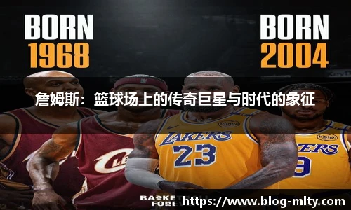 詹姆斯：篮球场上的传奇巨星与时代的象征
