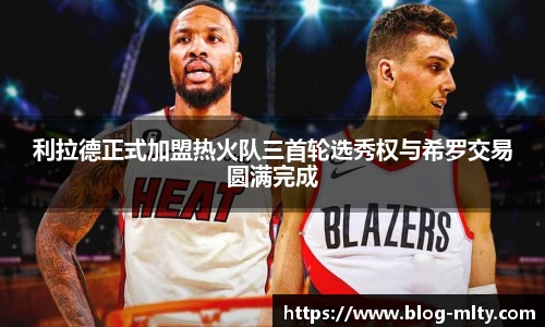 利拉德正式加盟热火队三首轮选秀权与希罗交易圆满完成