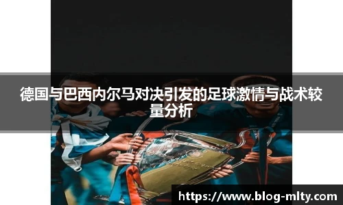 德国与巴西内尔马对决引发的足球激情与战术较量分析