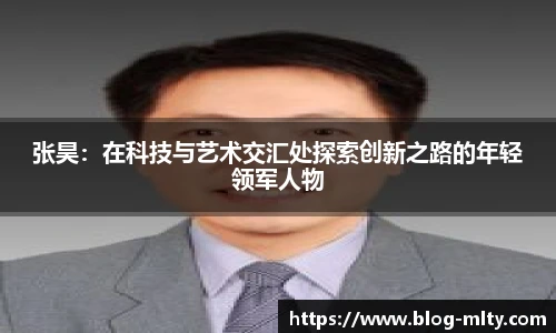 张昊:在科技与艺术交汇处探索创新之路的年轻领军人物