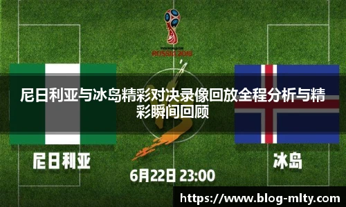 尼日利亚与冰岛精彩对决录像回放全程分析与精彩瞬间回顾