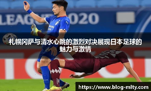 札幌冈萨与清水心跳的激烈对决展现日本足球的魅力与激情